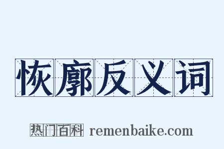 恢廓反义词是什么意思的图片